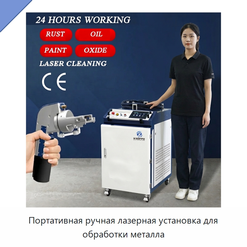 Портативная ручная лазерная установка для обработки металла — Установки лазерной очистки