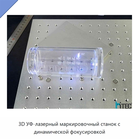 3D УФ-лазерный маркировочный станок с динамической фокусировкой