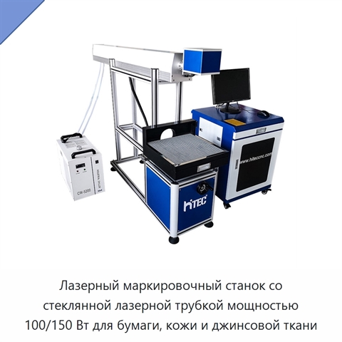 Лазерный маркировочный станок со стеклянной лазерной трубкой мощностью 100/150 Вт для бумаги, кожи и джинсовой ткани