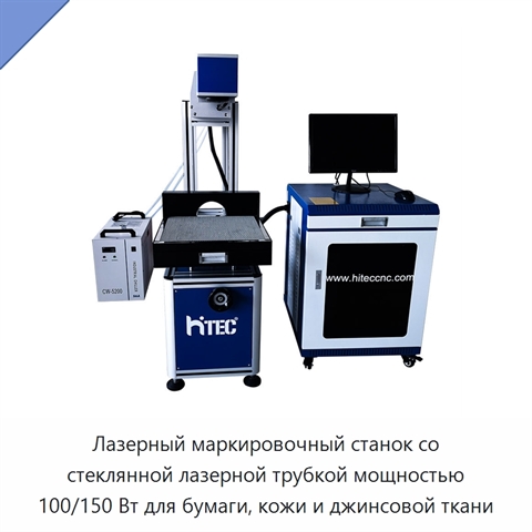 Лазерный маркировочный станок со стеклянной лазерной трубкой мощностью 100/150 Вт для бумаги, кожи и джинсовой ткани