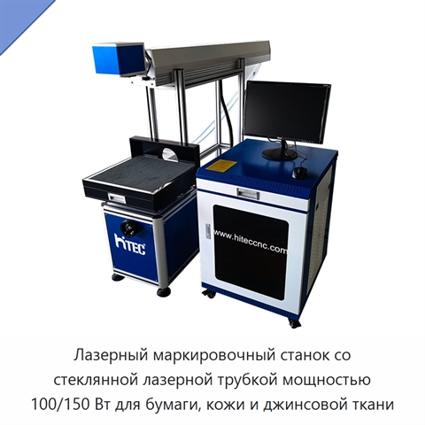 Лазерный маркировочный станок со стеклянной лазерной трубкой мощностью 100/150 Вт для бумаги, кожи и джинсовой ткани