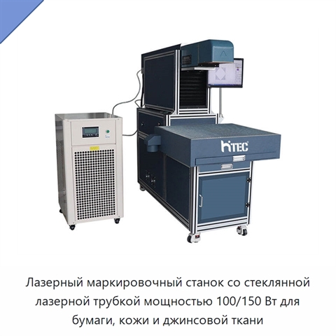 Лазерный маркировочный станок со стеклянной лазерной трубкой мощностью 100/150 Вт для бумаги, кожи и джинсовой ткани