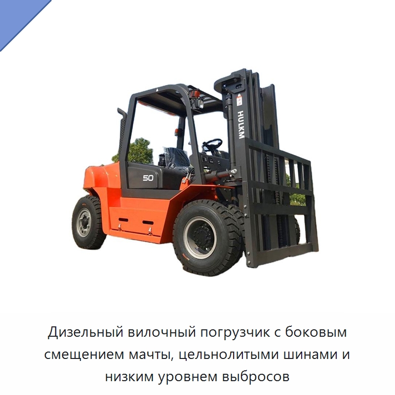 Дизельный вилочный погрузчик с боковым смещением мачты, цельнолитыми шинами и низким уровнем выбросов — Вилочные погрузчики