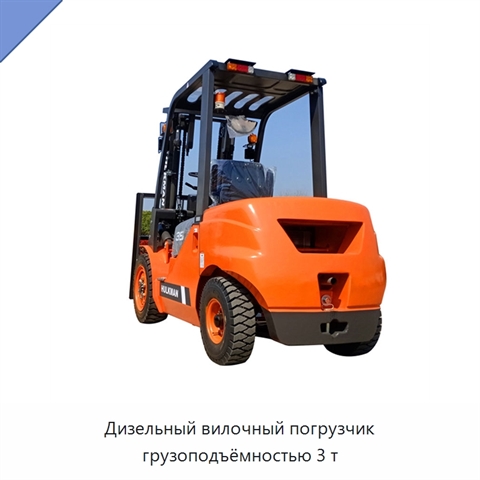 Дизельный вилочный погрузчик грузоподъёмностью 3 т
