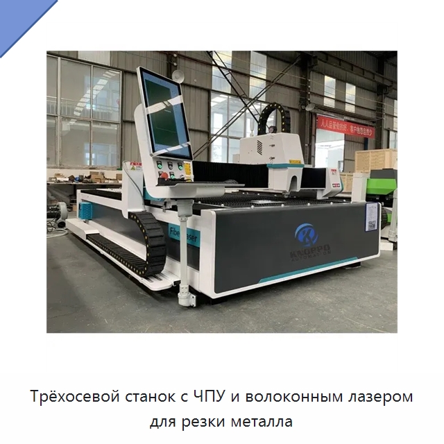 Трёхосевой станок с ЧПУ и волоконным лазером для резки металла — Станки лазерной резки