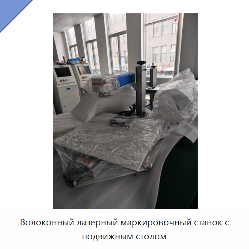 Волоконный лазерный маркировочный станок с подвижным столом — Лазерные маркировочные станки