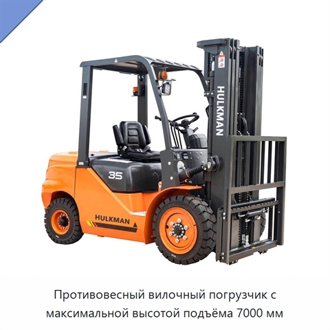 Противовесный вилочный погрузчик с максимальной высотой подъёма 7000 мм