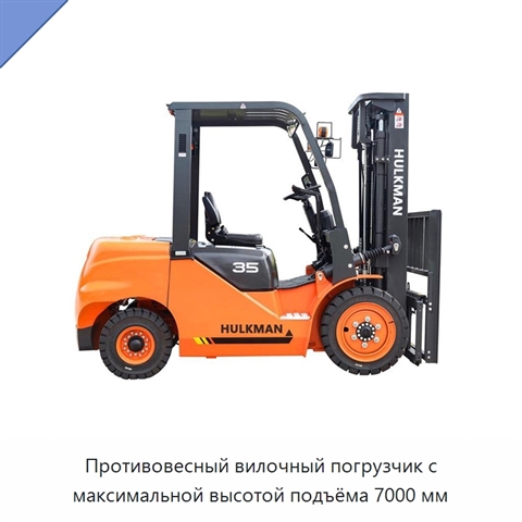 Противовесный вилочный погрузчик с максимальной высотой подъёма 7000 мм