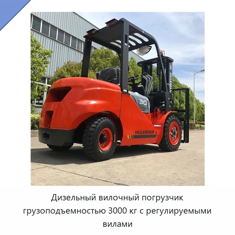 Дизельный вилочный погрузчик грузоподъемностью 3000 кг с регулируемыми вилами
