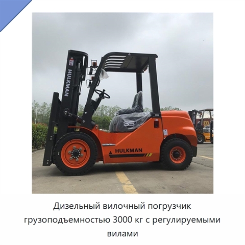 Дизельный вилочный погрузчик грузоподъемностью 3000 кг с регулируемыми вилами