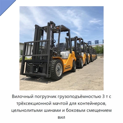 Вилочный погрузчик грузоподъёмностью 3 т с трёхсекционной мачтой для контейнеров, цельнолитыми шинами и боковым смещением вил