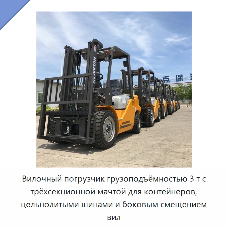 Вилочный погрузчик грузоподъёмностью 3 т с трёхсекционной мачтой для контейнеров, цельнолитыми шинами и боковым смещением вил — Вилочные погрузчики