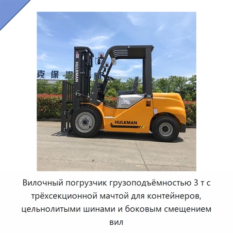 Вилочный погрузчик грузоподъёмностью 3 т с трёхсекционной мачтой для контейнеров, цельнолитыми шинами и боковым смещением вил