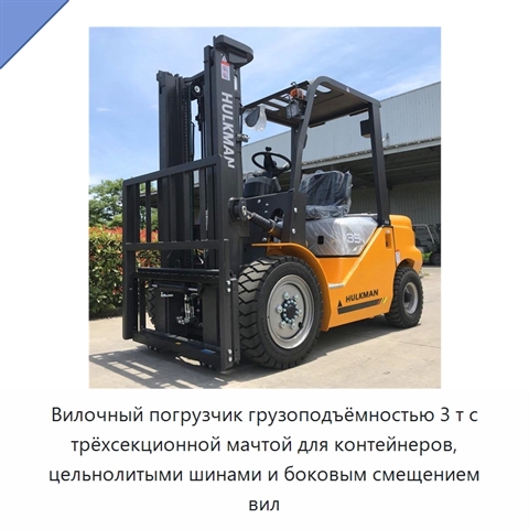 Вилочный погрузчик грузоподъёмностью 3 т с трёхсекционной мачтой для контейнеров, цельнолитыми шинами и боковым смещением вил