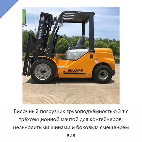 Вилочный погрузчик грузоподъёмностью 3 т с трёхсекционной мачтой для контейнеров, цельнолитыми шинами и боковым смещением вил