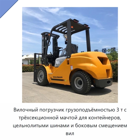 Вилочный погрузчик грузоподъёмностью 3 т с трёхсекционной мачтой для контейнеров, цельнолитыми шинами и боковым смещением вил