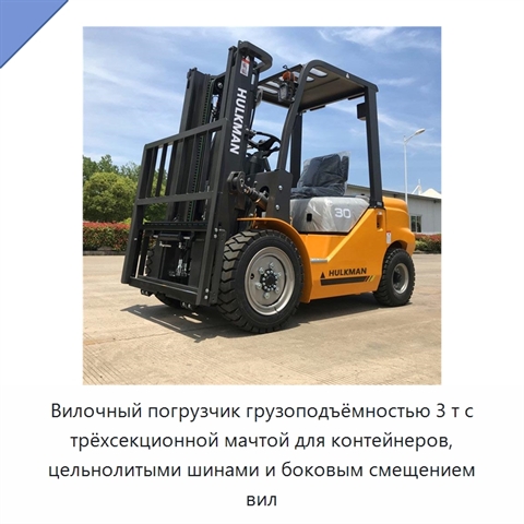 Вилочный погрузчик грузоподъёмностью 3 т с трёхсекционной мачтой для контейнеров, цельнолитыми шинами и боковым смещением вил