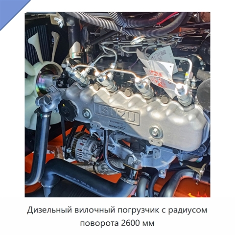 Дизельный вилочный погрузчик с радиусом поворота 2600 мм