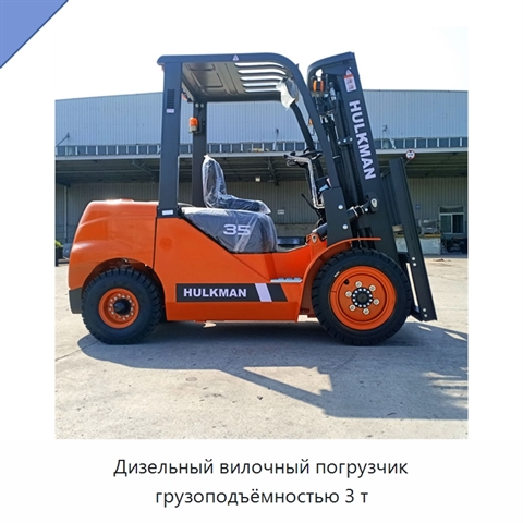 Дизельный вилочный погрузчик грузоподъёмностью 3 т