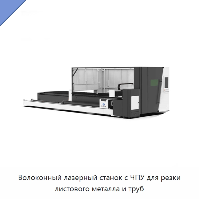 Волоконный лазерный станок с ЧПУ для резки листового металла и труб — Станки лазерной резки