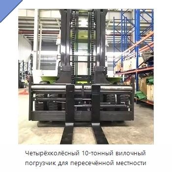 Четырёхколёсный 10-тонный вилочный погрузчик для пересечённой местности