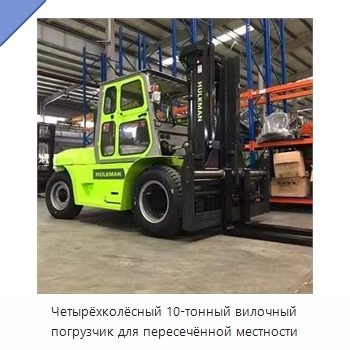 Четырёхколёсный 10-тонный вилочный погрузчик для пересечённой местности