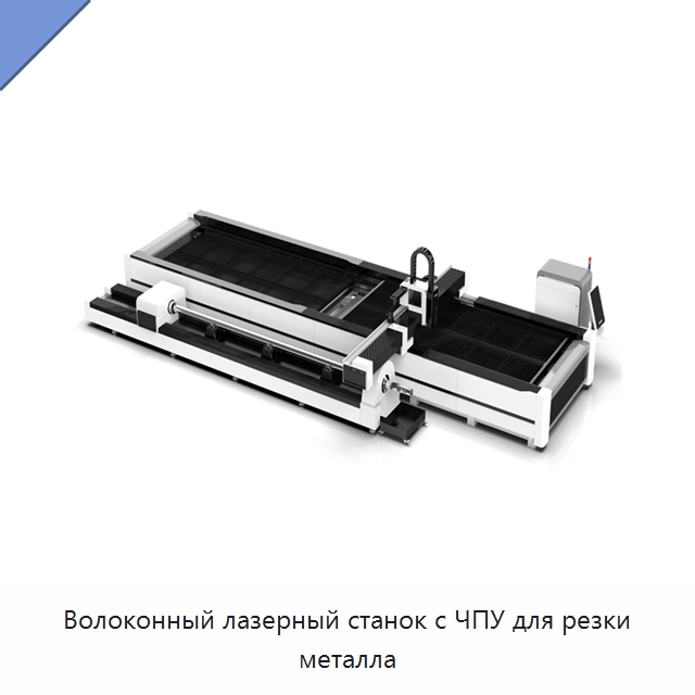 Волоконный лазерный станок с ЧПУ для резки металла — Станки лазерной резки
