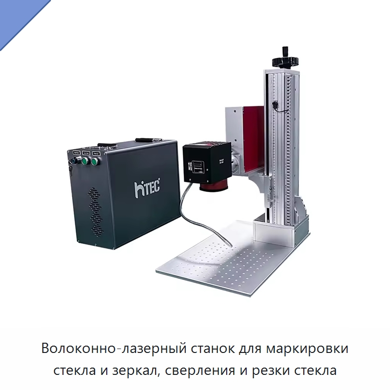 Волоконно-лазерный станок для маркировки стекла и зеркал, сверления и резки стекла — Лазерные маркировочные станки