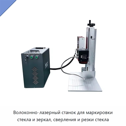 Волоконно-лазерный станок для маркировки стекла и зеркал, сверления и резки стекла