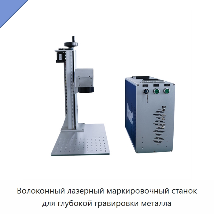 Волоконный лазерный маркировочный станок для глубокой гравировки металла — Лазерные маркировочные станки