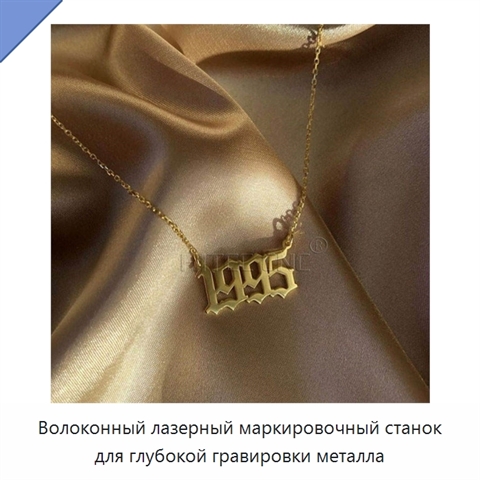 Волоконный лазерный маркировочный станок для глубокой гравировки металла