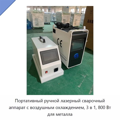Портативный ручной лазерный сварочный аппарат с воздушным охлаждением, 3 в 1, 800 Вт для металла