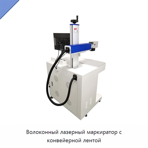 Волоконный лазерный маркиратор с конвейерной лентой