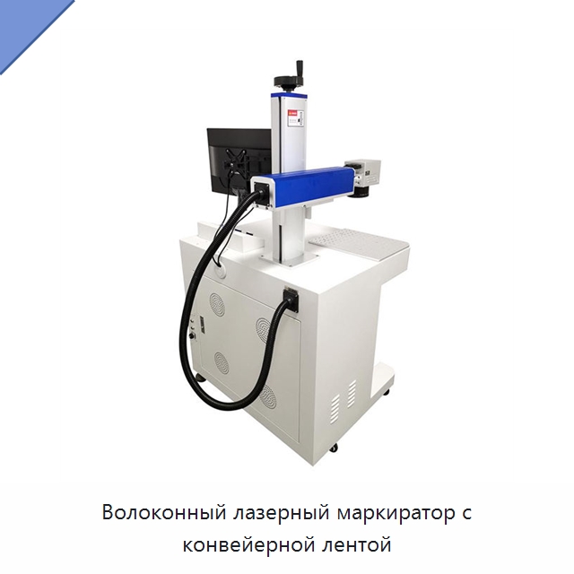 Волоконный лазерный маркиратор с конвейерной лентой — Лазерные маркировочные станки