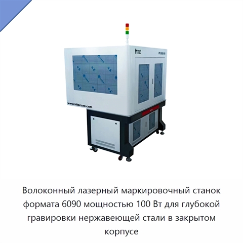 Волоконный лазерный маркировочный станок формата 6090 мощностью 100 Вт для глубокой гравировки нержавеющей стали в закрытом корпусе