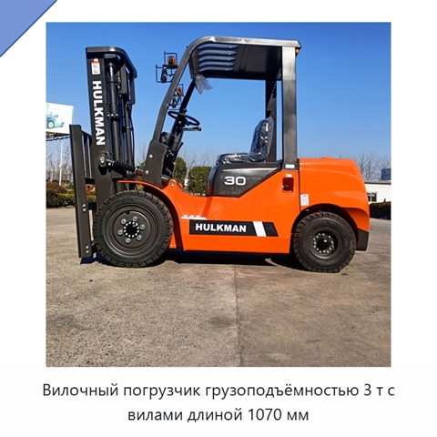 Вилочный погрузчик грузоподъёмностью 3 т с вилами длиной 1070 мм