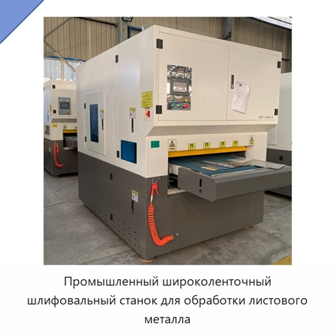 Промышленный широколенточный шлифовальный станок для обработки листового металла