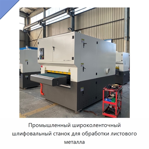 Промышленный широколенточный шлифовальный станок для обработки листового металла