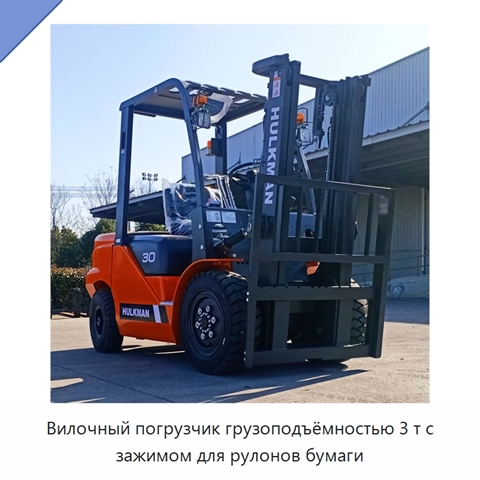Вилочный погрузчик грузоподъёмностью 3 т с зажимом для рулонов бумаги