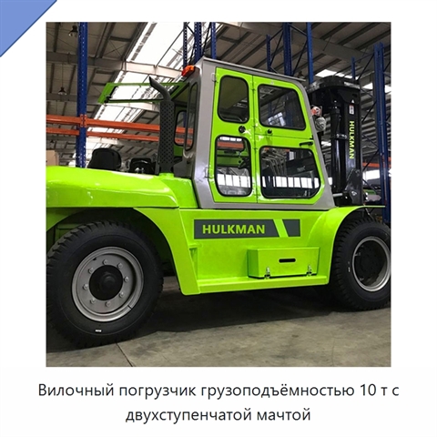 Вилочный погрузчик грузоподъёмностью 10 т с двухступенчатой мачтой
