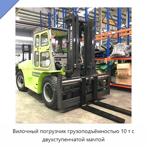 Вилочный погрузчик грузоподъёмностью 10 т с двухступенчатой мачтой