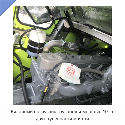 Вилочный погрузчик грузоподъёмностью 10 т с двухступенчатой мачтой