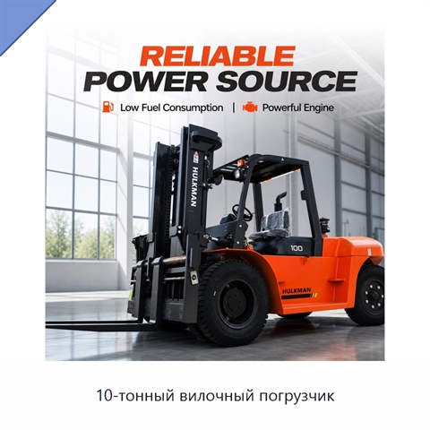 10-тонный вилочный погрузчик