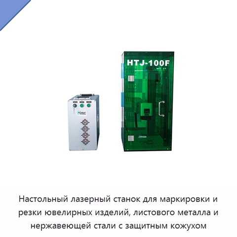 Настольный лазерный станок для маркировки и резки ювелирных изделий, листового металла и нержавеющей стали с защитным кожухом