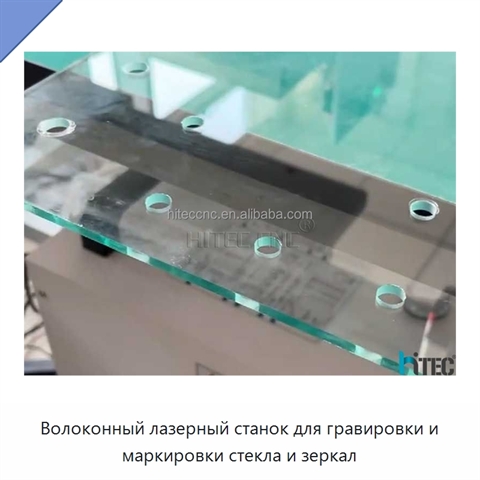 Волоконный лазерный станок для гравировки и маркировки стекла и зеркал