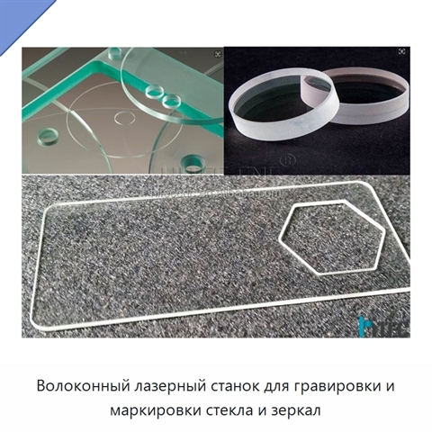 Волоконный лазерный станок для гравировки и маркировки стекла и зеркал