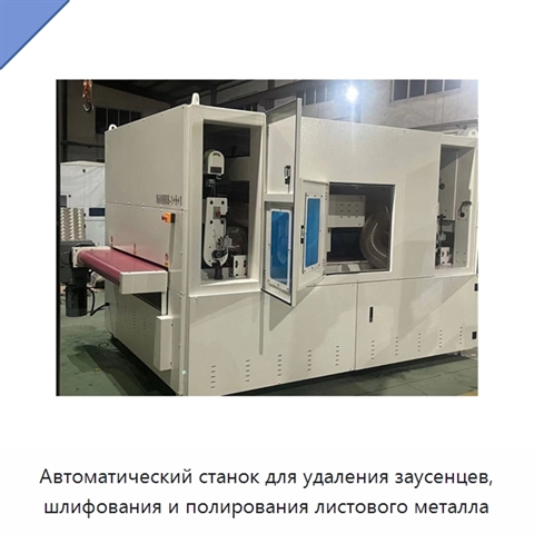 Автоматический станок для удаления заусенцев, шлифования и полирования листового металла