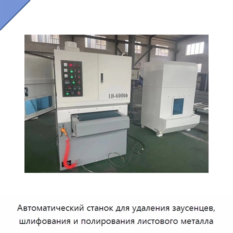 Автоматический станок для удаления заусенцев, шлифования и полирования листового металла