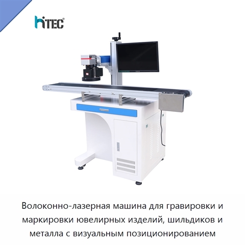 Волоконно-лазерная машина для гравировки и маркировки ювелирных изделий, шильдиков и металла с визуальным позиционированием