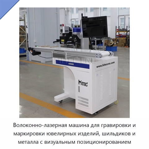 Волоконно-лазерная машина для гравировки и маркировки ювелирных изделий, шильдиков и металла с визуальным позиционированием